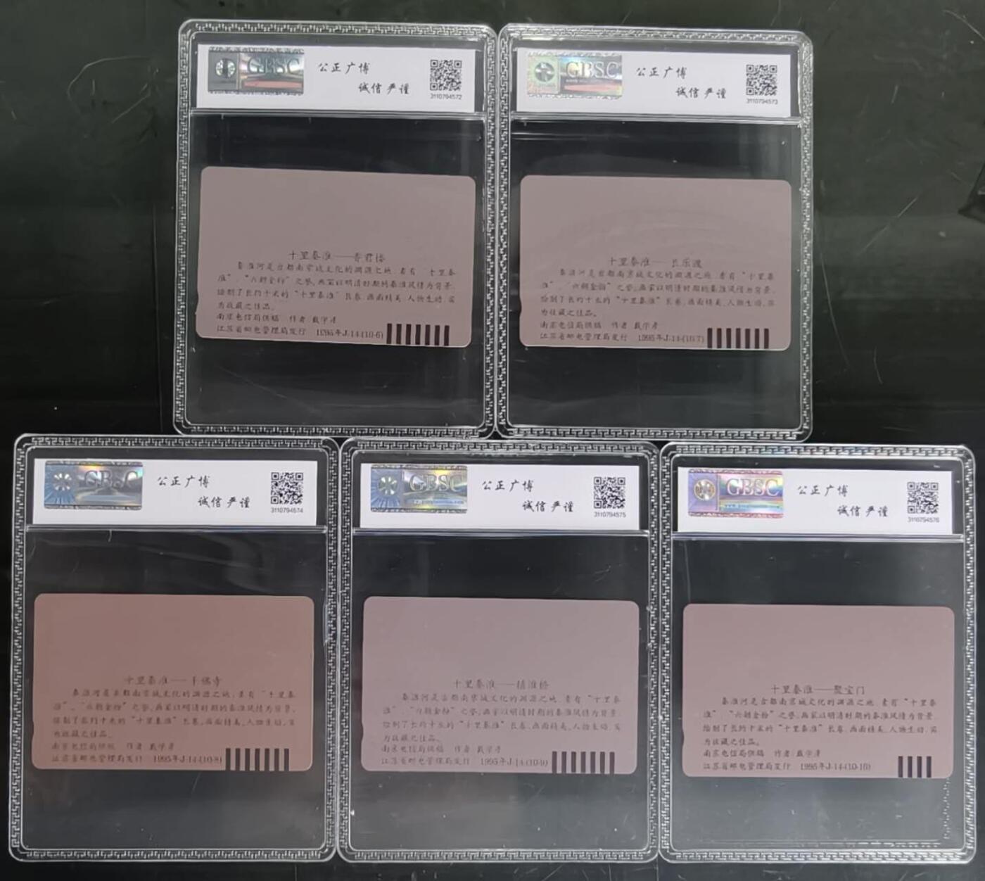 公藏第129期评级卡拍卖 江苏田村卡（十里秦淮）十全公博68分。