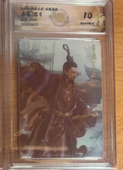 阳大大卡牌拍卖第93期（持续收拍品，周五晚上九点截拍，进群福利早知道） - 【限编】焱卡文化 燎原三国 龙骧虎跃 巴丁 鲁肃 粗闪限编21/50