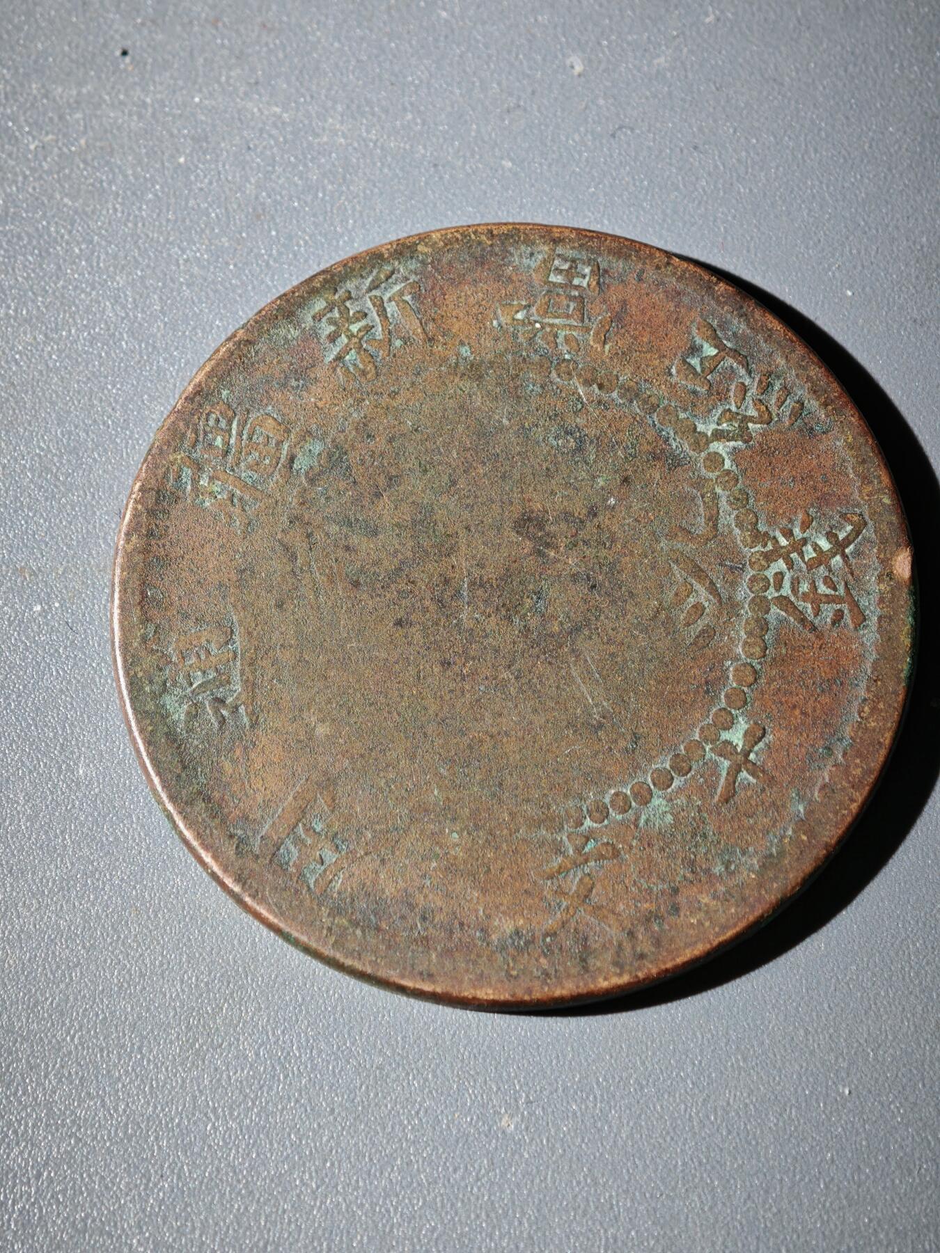 106期回流戒指饰品杂件纪念章丝路钱币专场 铜元版式