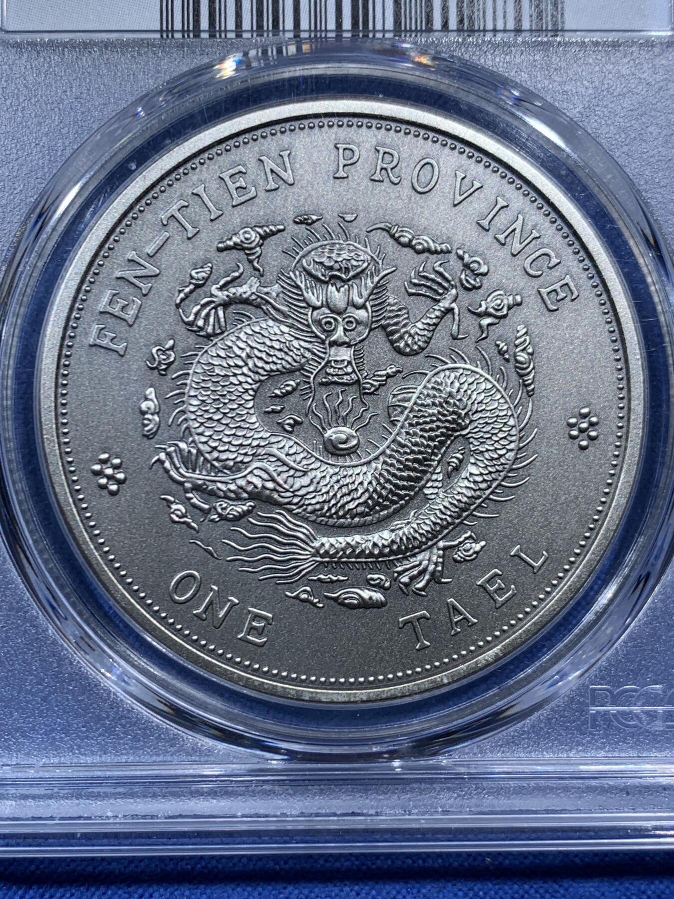 《竞宝斋》第457场 周日，周一，周二   3场连拍 （全场包邮）欢迎送拍 PCGS PR70 中国2019奉天省造库平银一两镀银铜章 后铸版纪念章