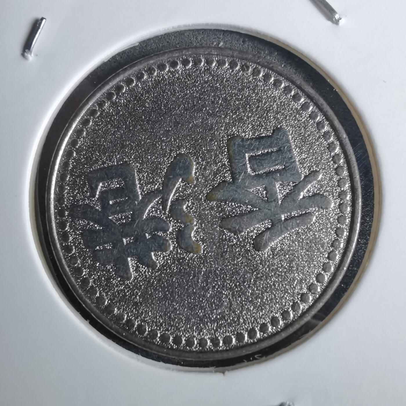 沼泽如烟--第959场 本期开始不支持出价小数点，感谢理解 香港