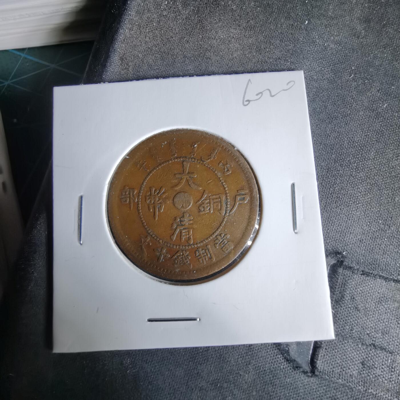 沼泽如烟--第960场 大清铜币中心鄂