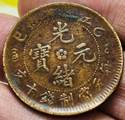 文馨钱币收藏 2026新年第三场（第 289 场）【长期接代拍品】 - 光绪元宝铜元江南乙巳龙，有保养油，机制缺肉，趣味错版