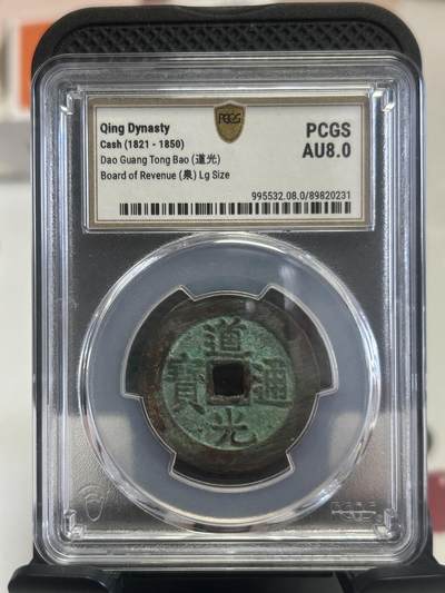 【礼羽收藏】🌏世界钱币拍卖第120期 - 道光通宝特大样钱pcgs评级AU80