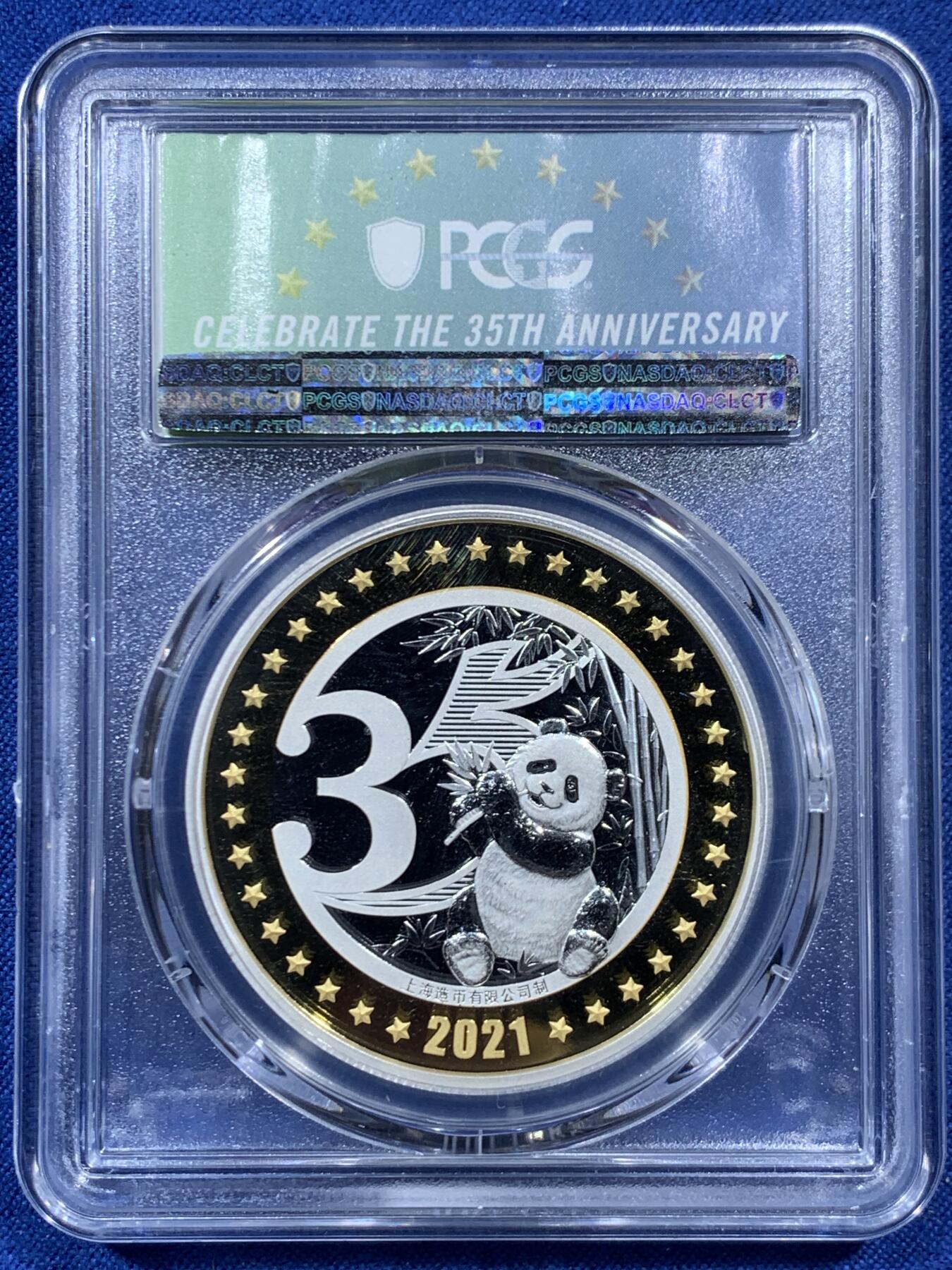 《竞宝斋》第457场 周日，周一，周二   3场连拍 （全场包邮）欢迎送拍 三枚一组 2021年PCGS成立35周年镀银纪念章