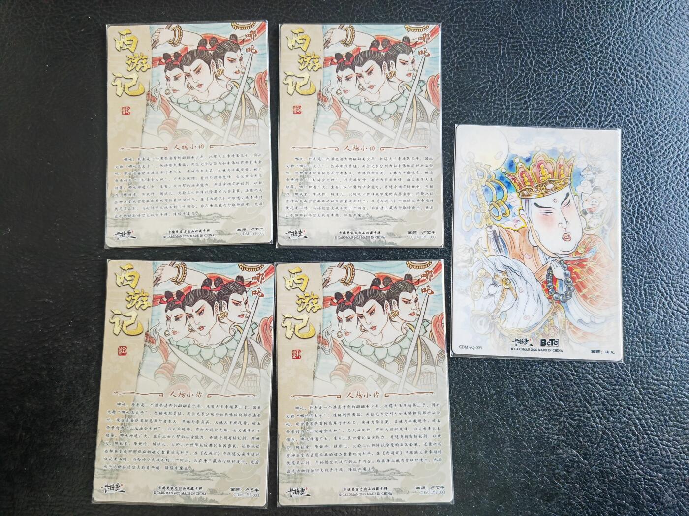 阳大大卡牌拍卖第93期（持续收拍品，周五晚上九点截拍，进群福利早知道） 卡德曼 卢艺丰 西游记 哪吒等5张