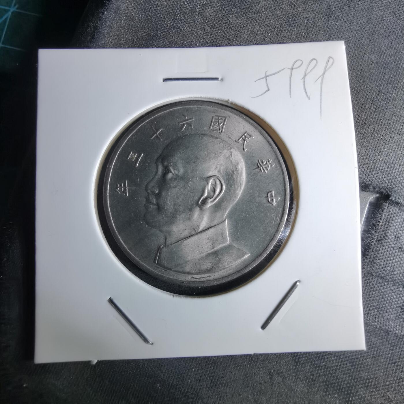 沼泽如烟--第959场 本期开始不支持出价小数点，感谢理解 民国六十三年五元