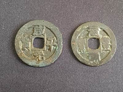 【游宝拍卖】乙巳蛇年第107期 周四集拍 - 咸平元宝 元丰通宝