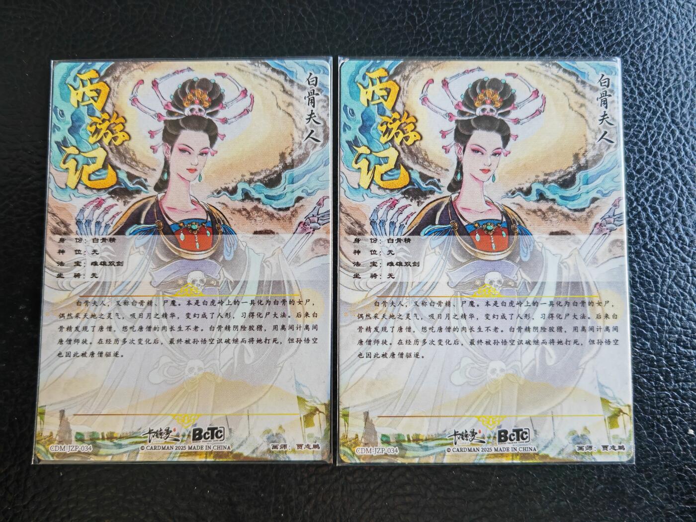 阳大大卡牌拍卖第93期（持续收拍品，周五晚上九点截拍，进群福利早知道） 卡德曼 张建东 西游记 白骨夫人 粗闪2张