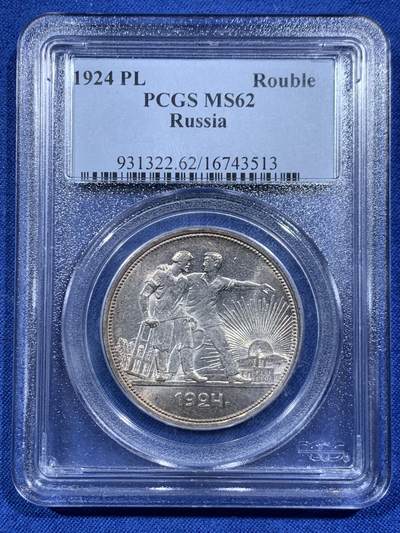《竞宝斋》第457场 周日，周一，周二   3场连拍 （全场包邮）欢迎送拍 - PCGS MS62 老盒低评 苏联1924年指路银币 底板漂亮 可复评