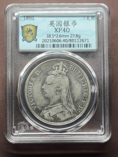 【日月同辉 第2场】世界钱币 银币 - 1891年英国1克朗马剑银币