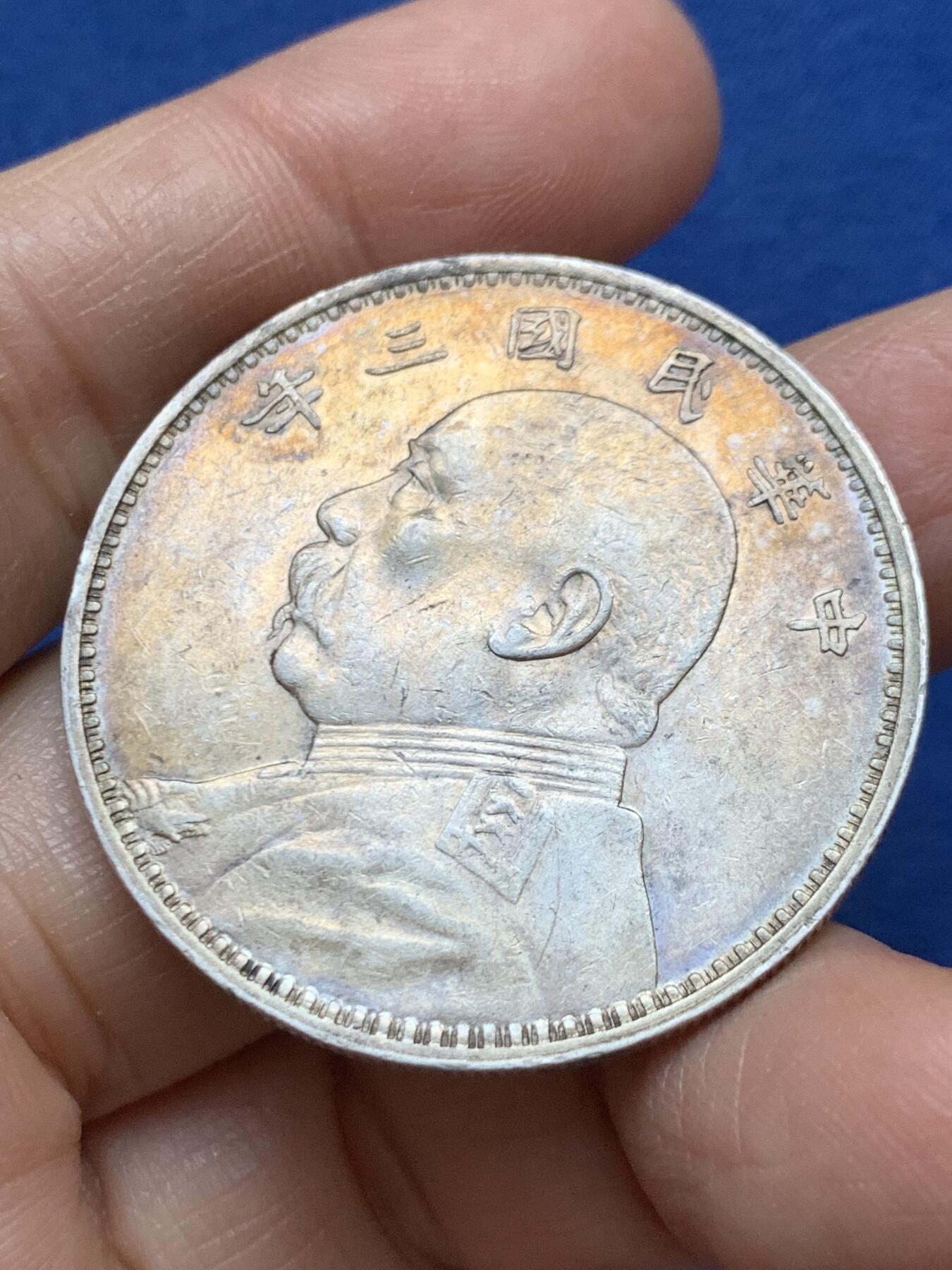 《竞宝斋》第457场 周日，周一，周二   3场连拍 （全场包邮）欢迎送拍 民国三年1914袁大头壹圆银币