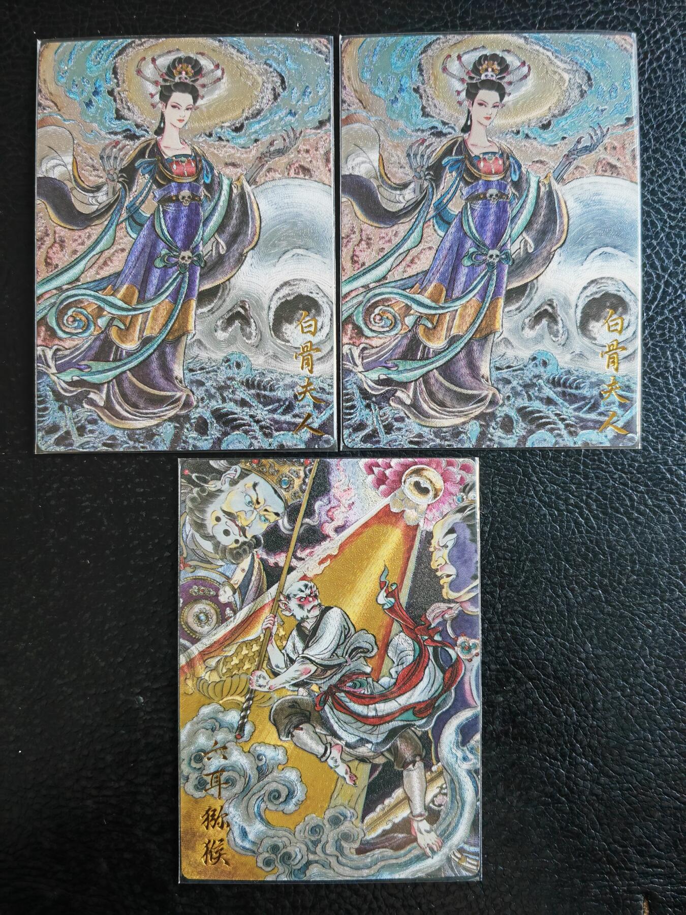 阳大大卡牌拍卖第93期（持续收拍品，周五晚上九点截拍，进群福利早知道） 卡德曼 张建东 西游记 白骨夫人+六耳猕猴  粗闪3张