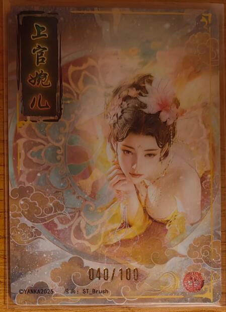 阳大大卡牌拍卖第93期（持续收拍品，周五晚上九点截拍，进群福利早知道） 【裸卡】焱卡文化 燎原三国 龙骧虎跃 上官婉儿  限编040/100