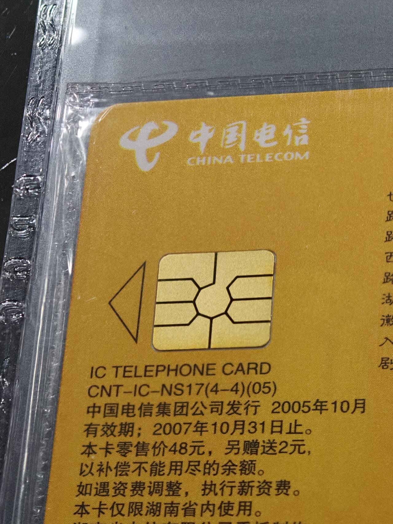 公藏第129期评级卡拍卖 电信IC卡（IC-NS17(05)   湖南湘剧艺术）4全湖南版公藏原封套封装68分。公藏评级专业有卡号及防伪标。