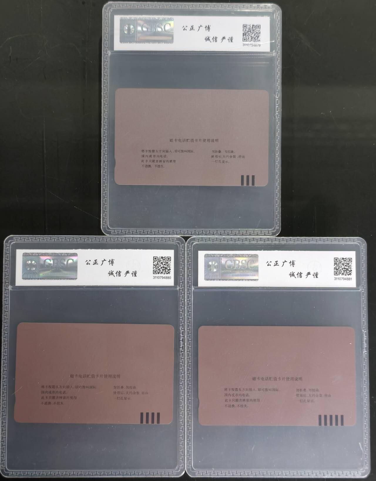 公藏第129期评级卡拍卖 吉林田村卡（珲春开通）3全公博68分。