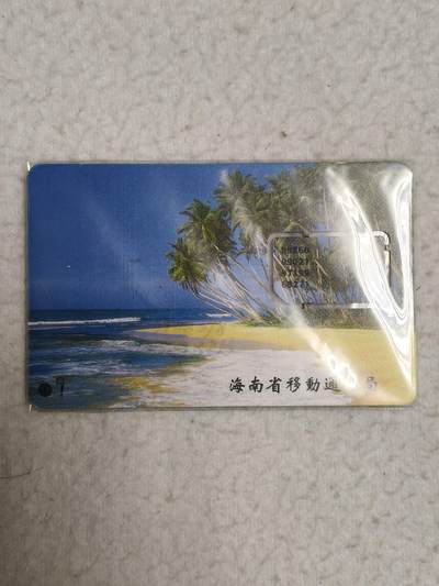 易卡拍卖第69期 - 海南：椰树。（固芯）品相如图所示！（全场手机卡都是卡友出品。本人爱心义拍。）