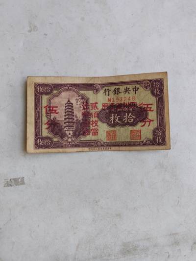 民国纸币12348 - 原票好品
