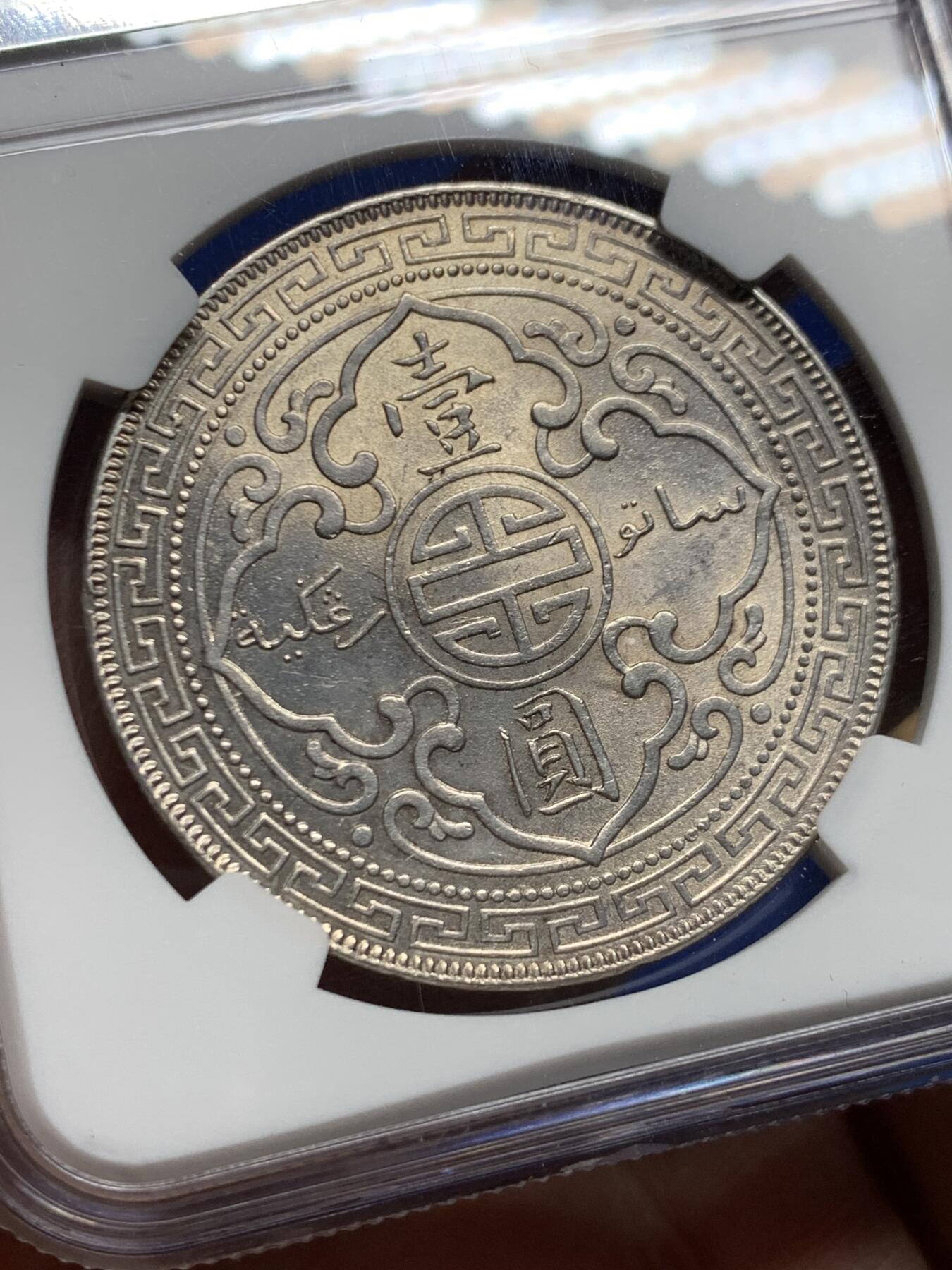 《竞宝斋》第457场 周日，周一，周二   3场连拍 （全场包邮）欢迎送拍 NGC UNC 英国 1901-B 站洋 流通充分年份 铸打深俊 收藏佳品