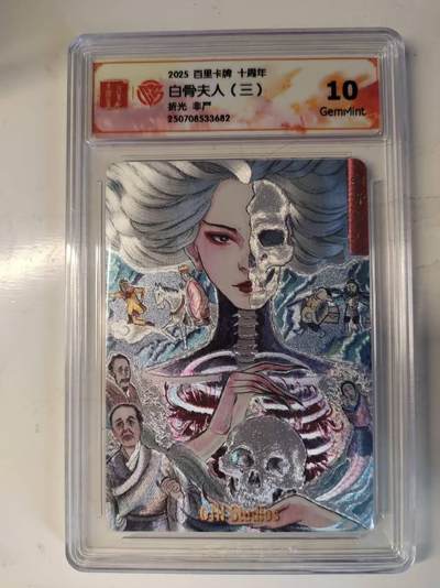 满200包邮！！龙虎卡牌-七二场（满200元包邮，无佣金，每周六结拍，欢迎送拍） - 粗闪评级卡 百里十周年 非严 白骨夫人三 10G