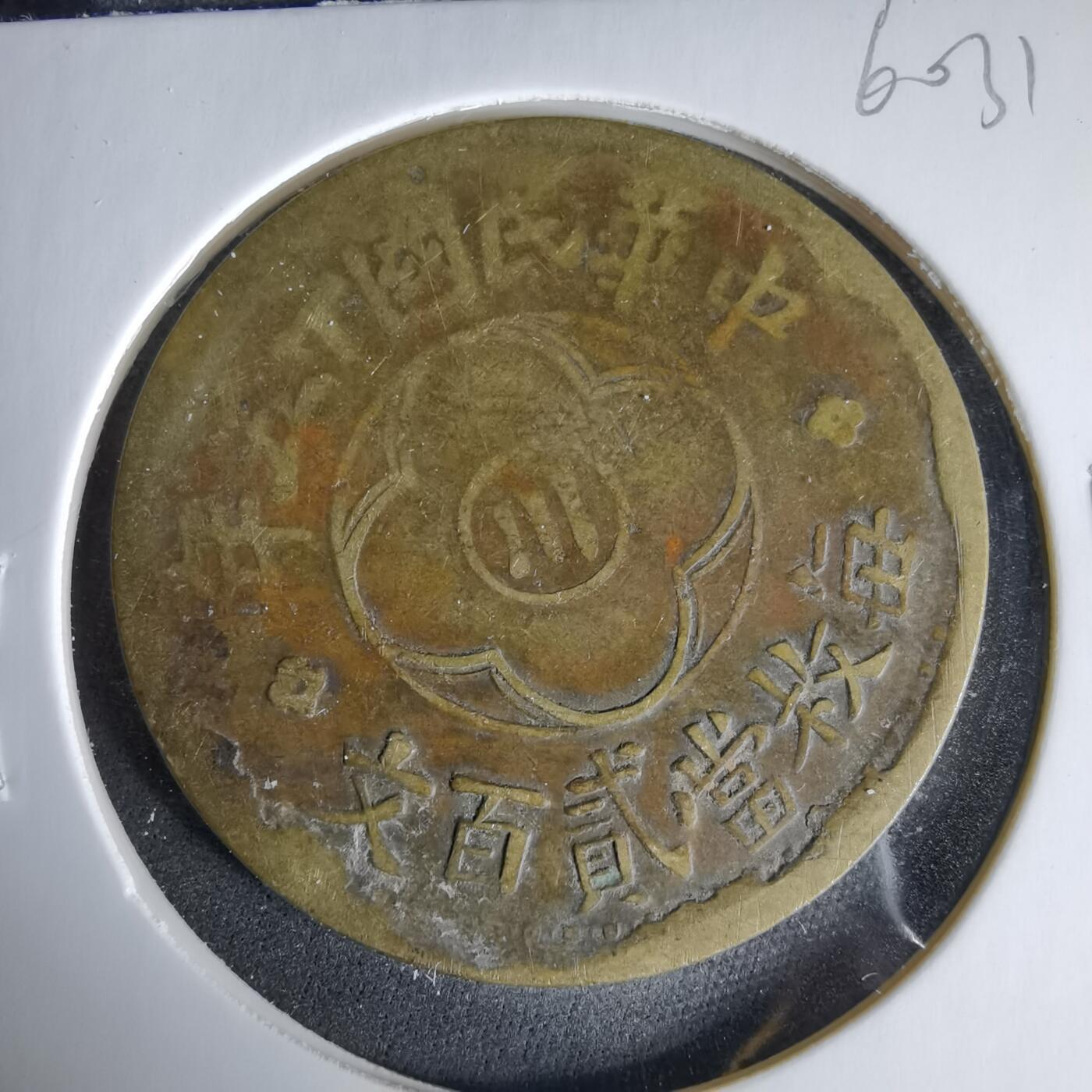 沼泽如烟--第960场 民国十五年二百文中心川