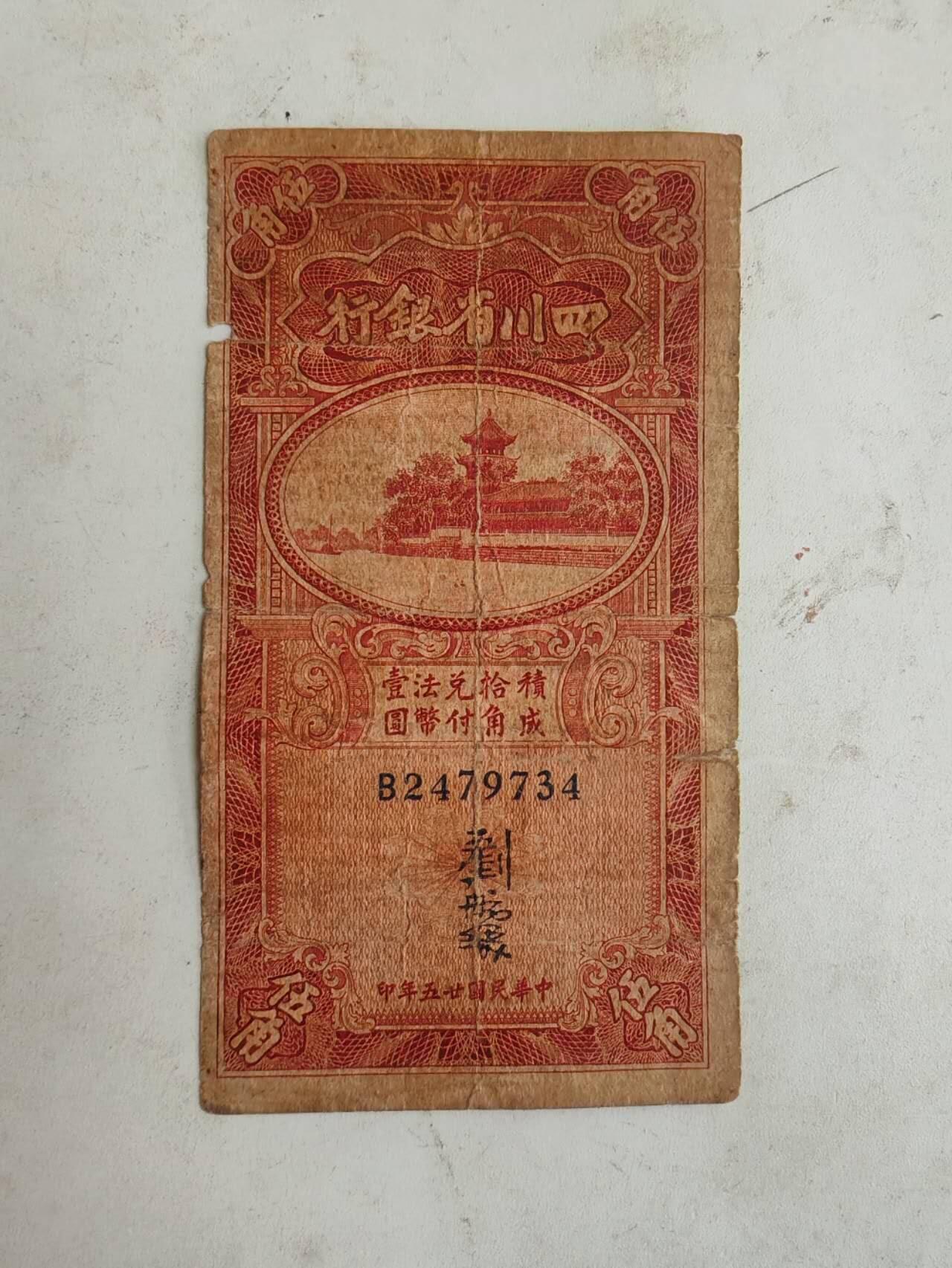 民国纸币12348