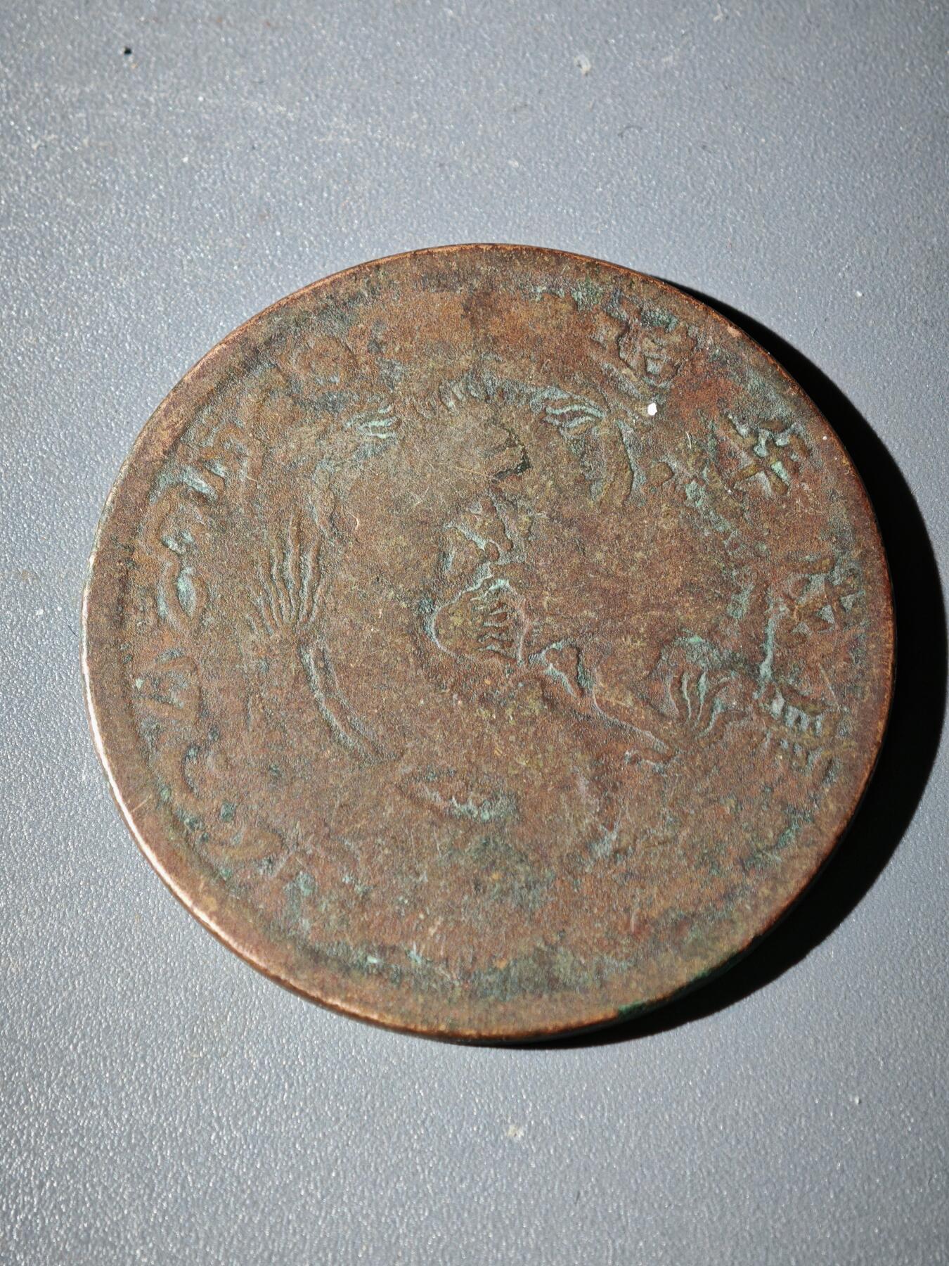 106期回流戒指饰品杂件纪念章丝路钱币专场 铜元版式