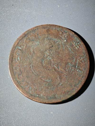 106期回流戒指饰品杂件纪念章丝路钱币专场 - 铜元版式