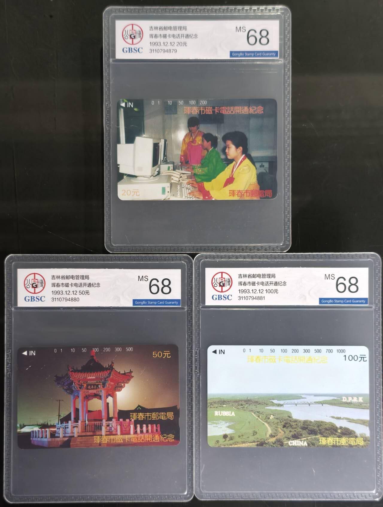 公藏第129期评级卡拍卖 吉林田村卡（珲春开通）3全公博68分。