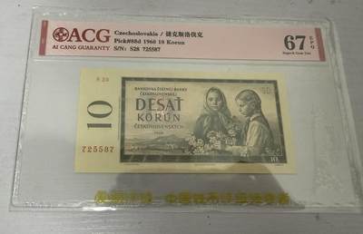 【礼羽收藏】🌏世界钱币拍卖第120期 - 1960年捷克斯洛伐克10克朗 无4  ACG67