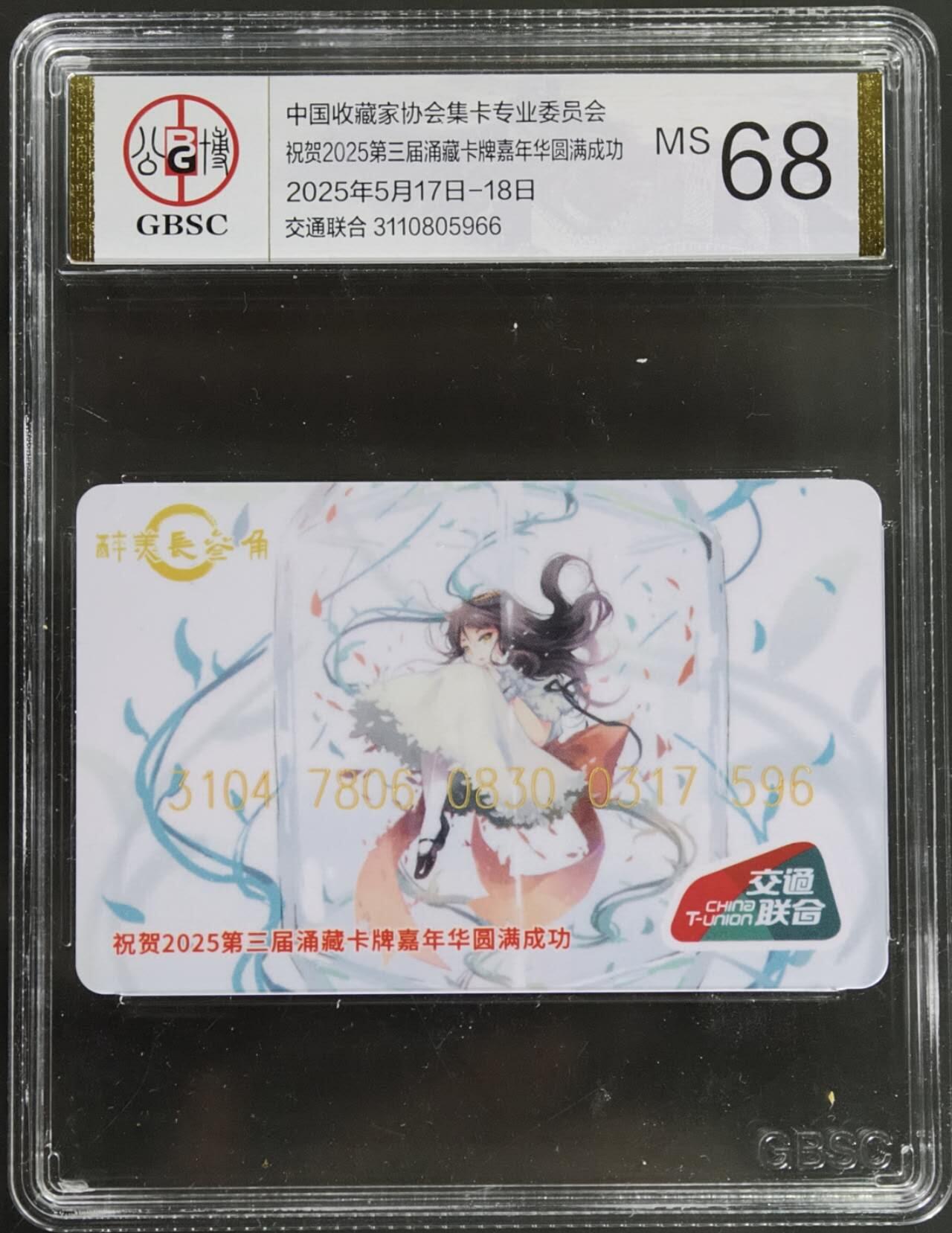 公藏第129期评级卡拍卖 交通联合卡（祝贺2025第三届涌藏卡牌嘉年华圆满成功）一全公藏68分。