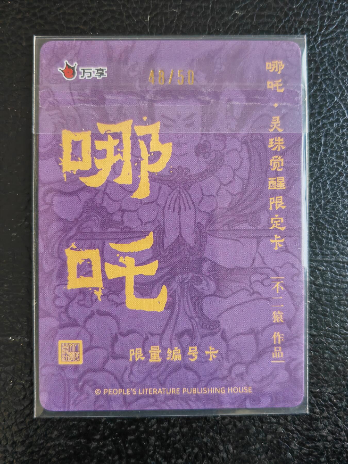 阳大大卡牌拍卖第93期（持续收拍品，周五晚上九点截拍，进群福利早知道） 【限编】万享人文  不二猿 哪吒法相 限编048/050