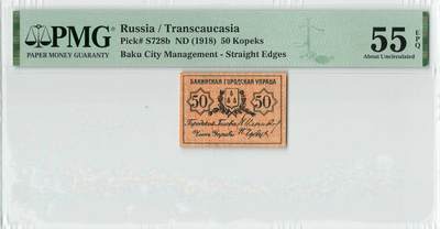 小福收藏拍卖第198期 评级币精选场  本期有菲律宾百位靓号100000比索超大纪念钞 苏里南25000盾花鸟版最高值 柬埔寨珍品56年50瑞尔 南越未发行版最高值打飞机  巴哈马彩背 老挝中国代印57年样钞 匈牙利 斯洛伐克 法罗群岛等多国精美高分珍稀老钞精品纸币 - 俄罗斯 外高加索 1918年 50戈比 PMG55 EPQ