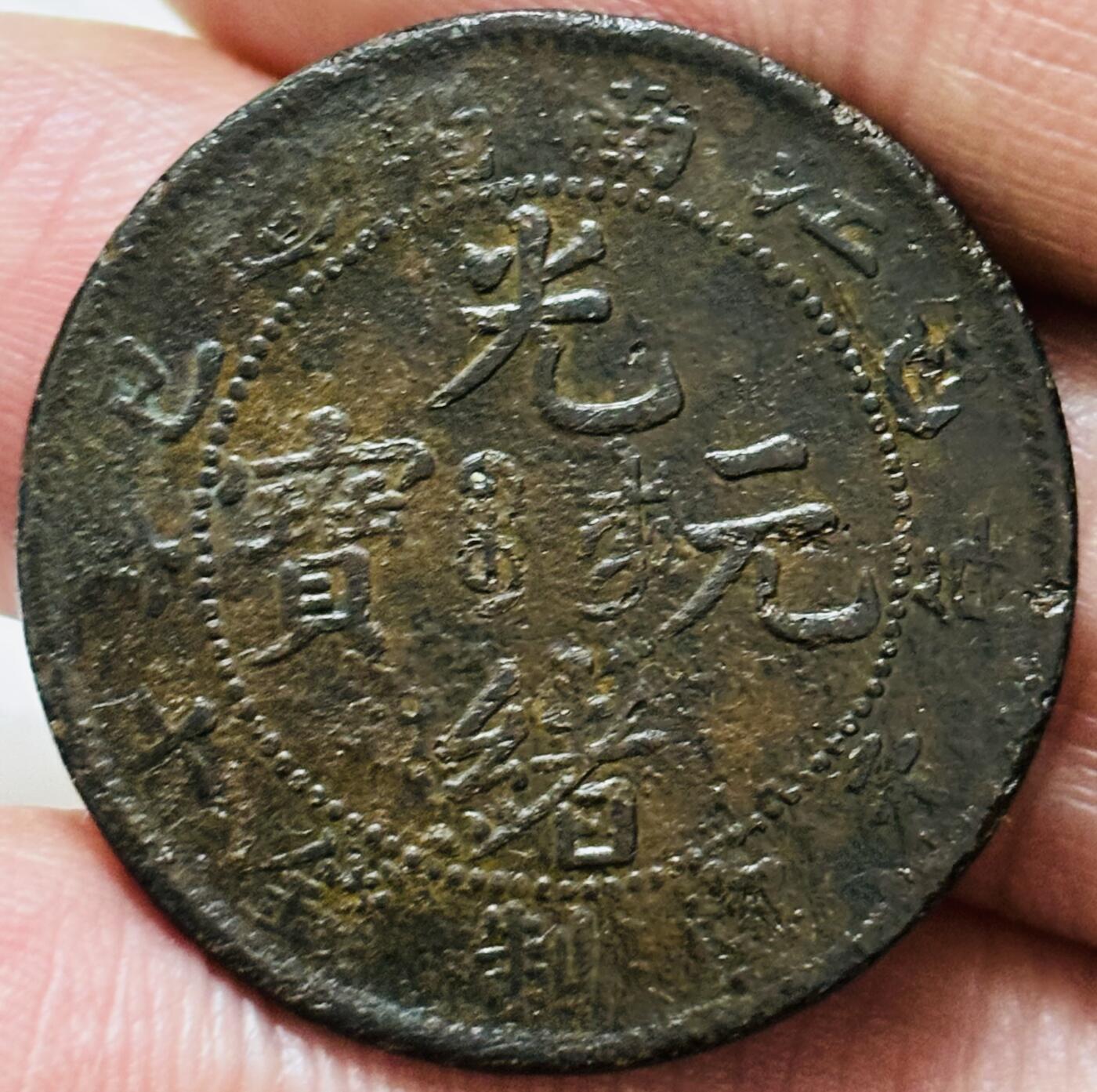 文馨钱币收藏 2026新年第三场（第 289 场）【长期接代拍品】 光绪元宝铜元江南龙，有保养油