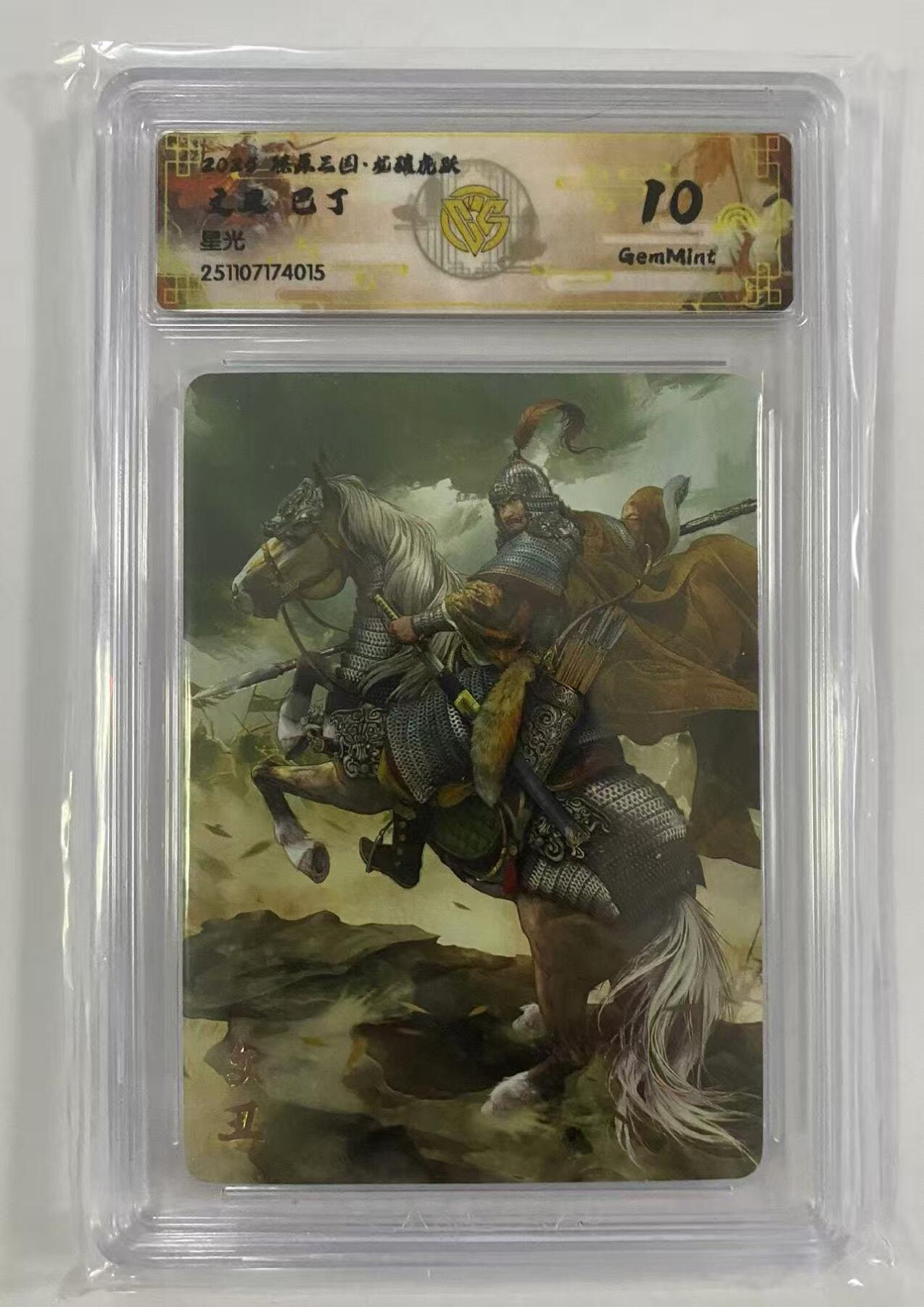 丫丫卡拍第25期（1月16日22点截拍） 【星光】焱卡燎原三国·龙骧虎跃《巴丁》文丑