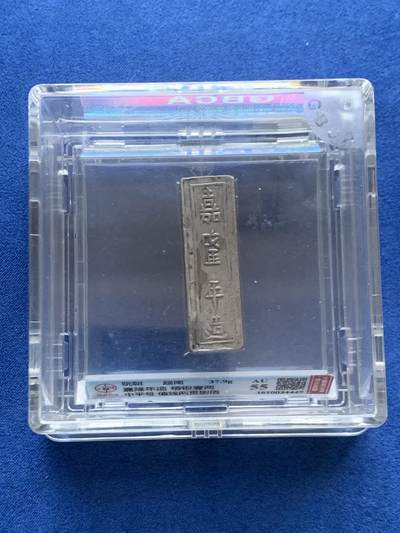 《竞宝斋》第457场 周日，周一，周二   3场连拍 （全场包邮）欢迎送拍 - 公博 AU55 安南银条，越南阮朝嘉隆年造，精银一两，中平号，值钱贰贯捌佰。大清嘉庆年间流通货币。原汁原味一眼大开门，流通美品。