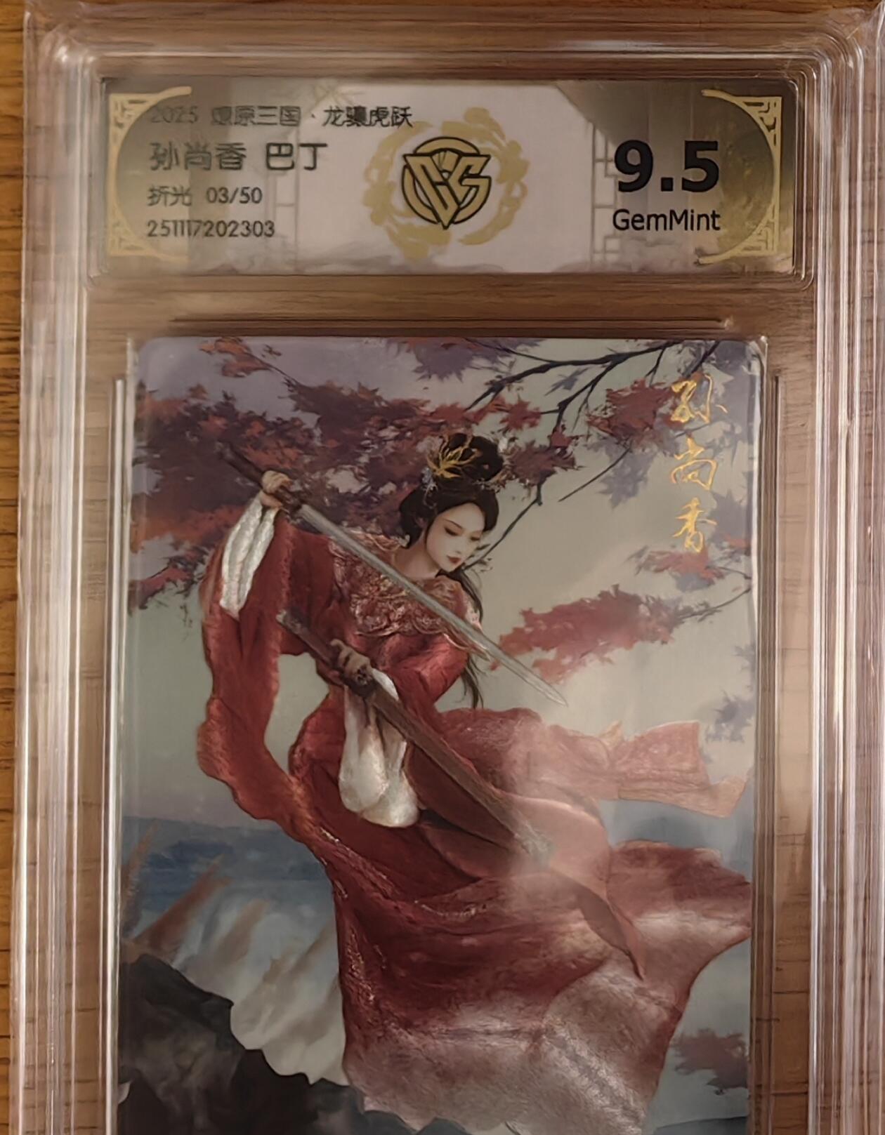 阳大大卡牌拍卖第93期（持续收拍品，周五晚上九点截拍，进群福利早知道） 【限编】焱卡文化 燎原三国 龙骧虎跃 巴丁 孙尚香 粗闪限编03/50