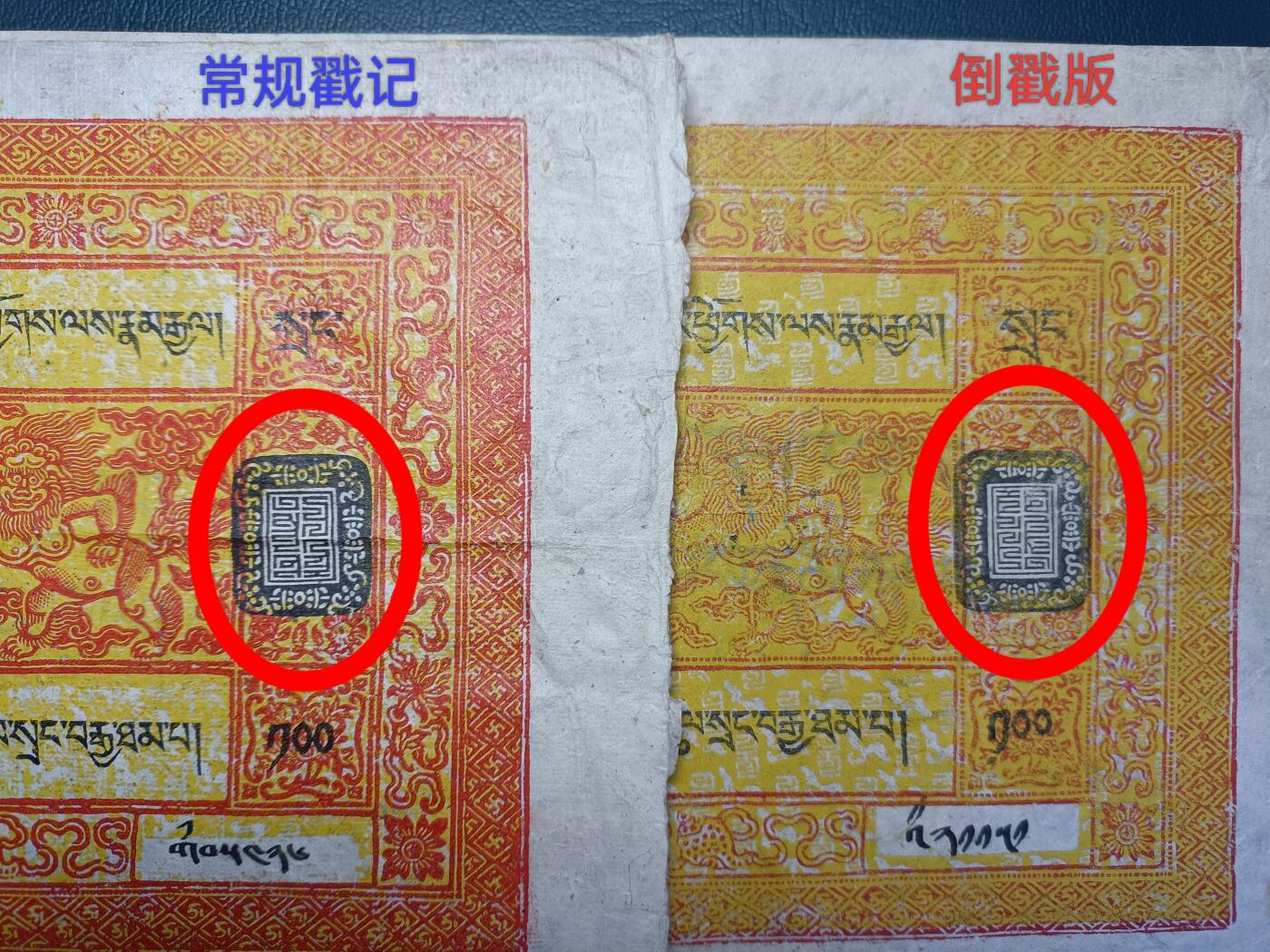 倒戳版 西藏双狮银票百两，好品，市面难得一见