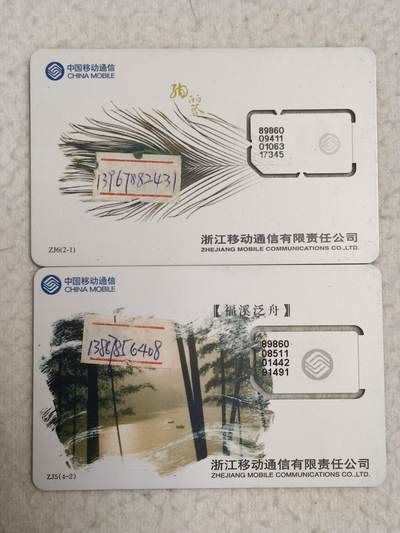 易卡拍卖第69期 - 浙江：《福溪泛舟》《殉丽苽》各一枚同拍。（固芯）品相如图所示！（全场手机卡都是卡友出品。本人爱心义拍。）