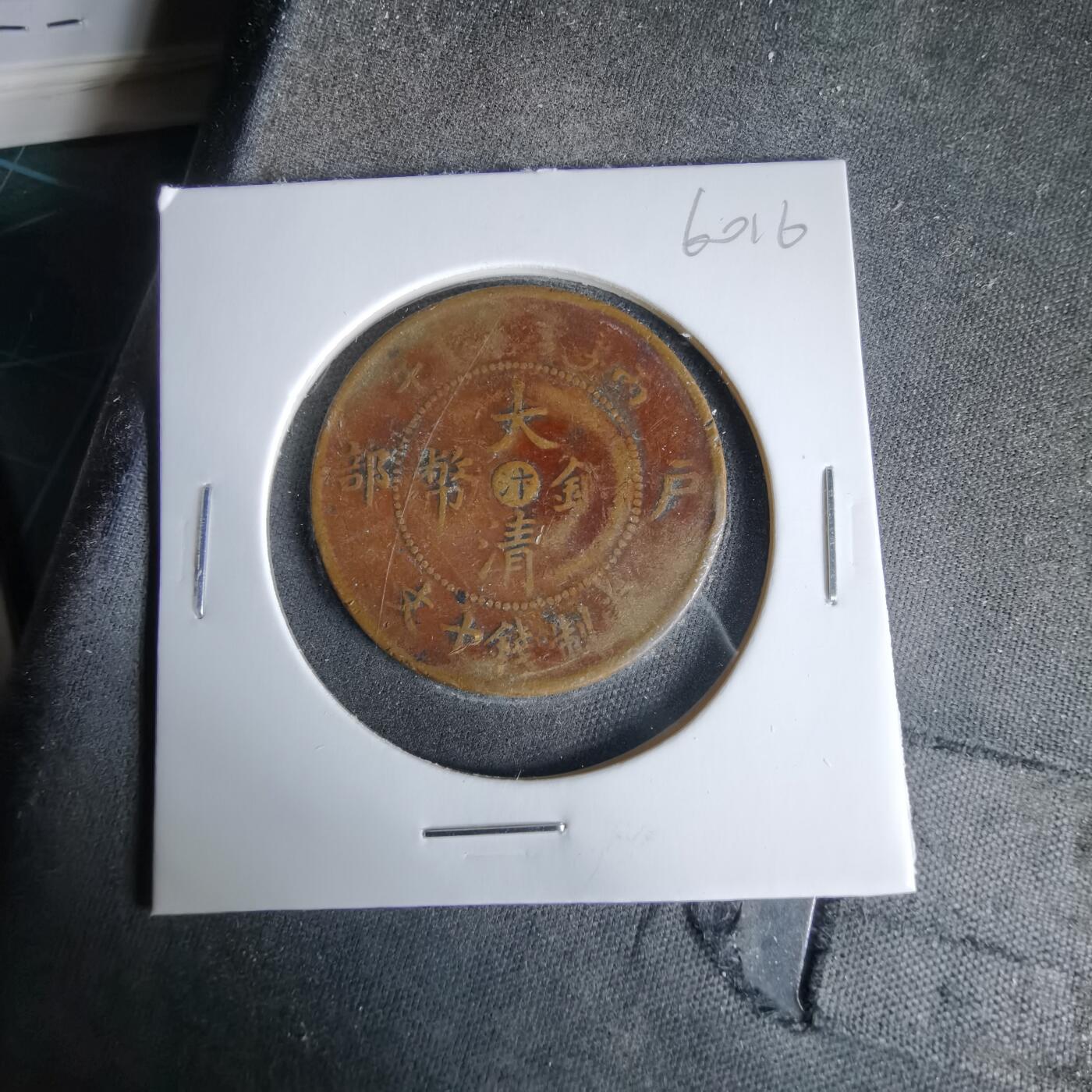 沼泽如烟--第960场 大清铜币中心汴