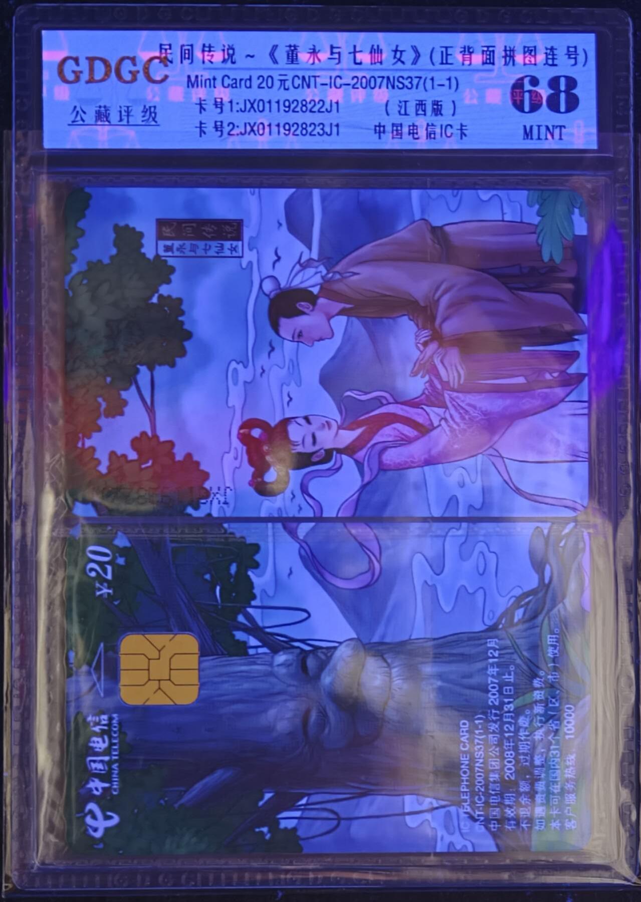 公藏第129期评级卡拍卖 电信IC卡（IC-2007NS37  董永与七仙女）一全江西版，公藏2枚原封套拼图封装68分。公藏评级专业有卡号及防伪标。