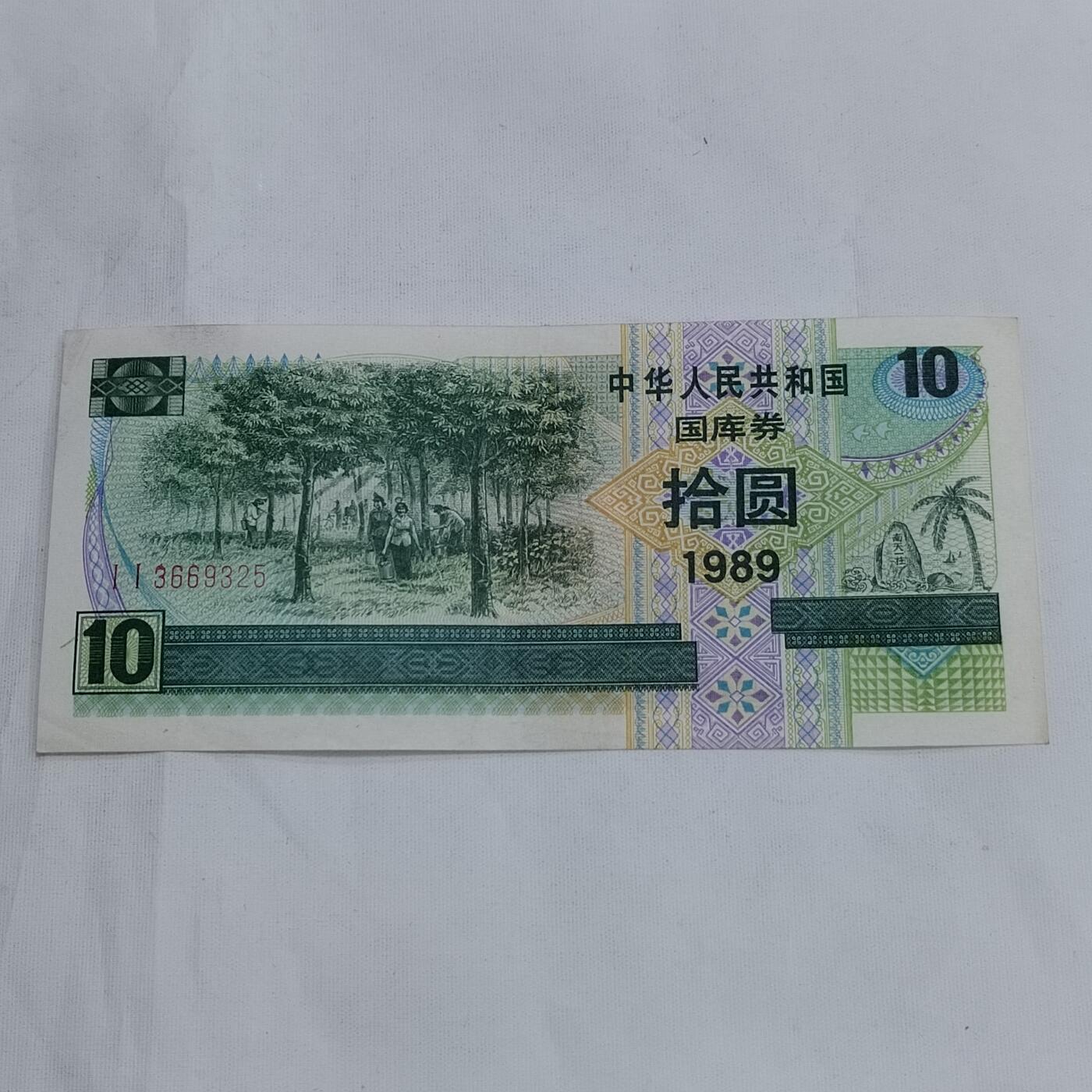 PCAI钱币  13-707  纸币专场 国库券拾圆