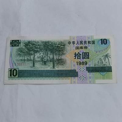 PCAI钱币  13-707  纸币专场 - 国库券拾圆