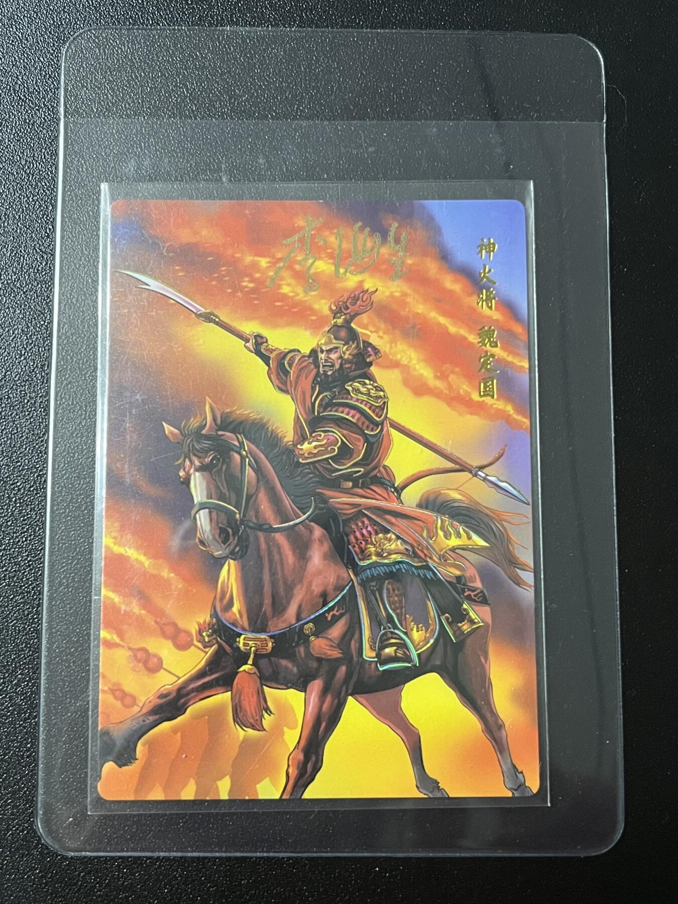 跨世纪的玩卡者们第7期 小浣熊30周年水浒 李海生亲签 冷烫亲签 神火将魏定国