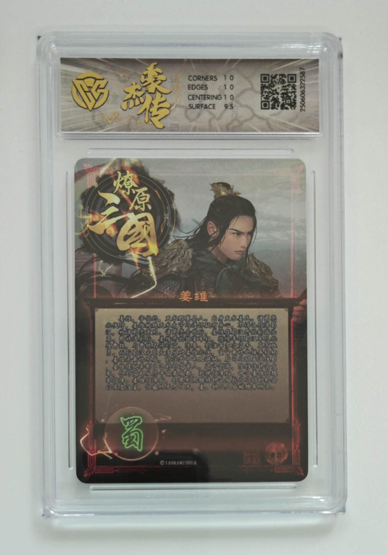 丫丫卡拍第25期（1月16日22点截拍） 焱卡燎原三国 豪杰传《巴丁》姜维 炫彩10P