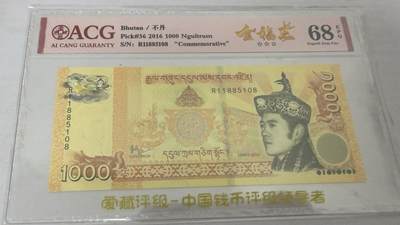 【礼羽收藏】🌏世界钱币拍卖第120期 - 2016年不丹1000努尔特鲁姆 无47 ACG68