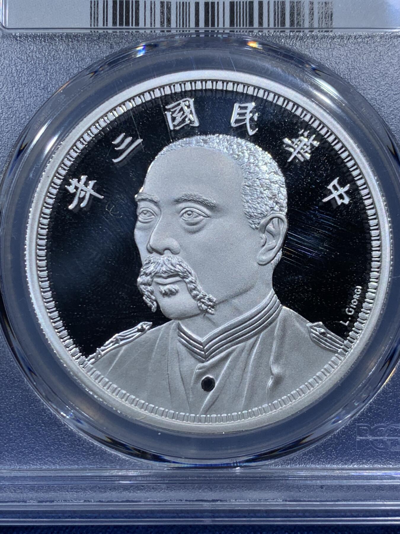 《竞宝斋》第457场 周日，周一，周二   3场连拍 （全场包邮）欢迎送拍 PCGS PR70DCAM 中国2019后铸版民国三年壹圆镀银铜章