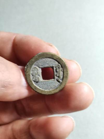 精品裸币 45:道光通宝宝源局