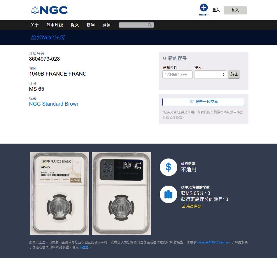 《竞宝斋》第457场 周日，周一，周二   3场连拍 （全场包邮）欢迎送拍 NGC MS65 法国1949年B版1法郎谷物女神铝币 铝币容易腐蚀出分难 冠军分！