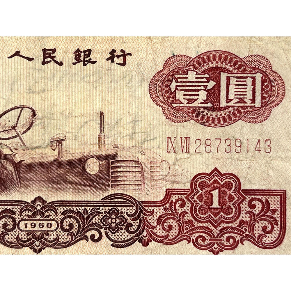 补号冠97  第三套人民币 1960年 壹元券 一元 梁军 拖拉机壹元 一块钱 五星水印 五角星★水印 三版币 保真包老包原票 老纸币 961 老钱币收藏 号码28739143
